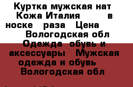 Куртка мужская нат. Кожа Италия,  xxl  в носке 2 раза › Цена ­ 7 000 - Вологодская обл. Одежда, обувь и аксессуары » Мужская одежда и обувь   . Вологодская обл.